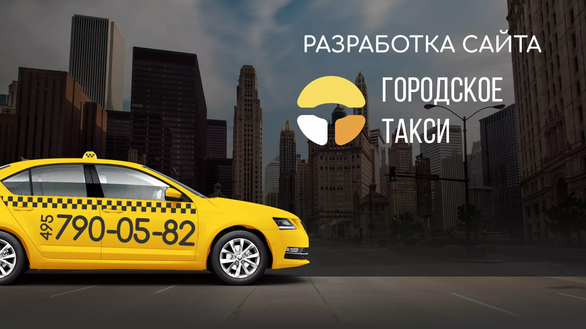 Разработка сайта службы «Городского такси» в Арске