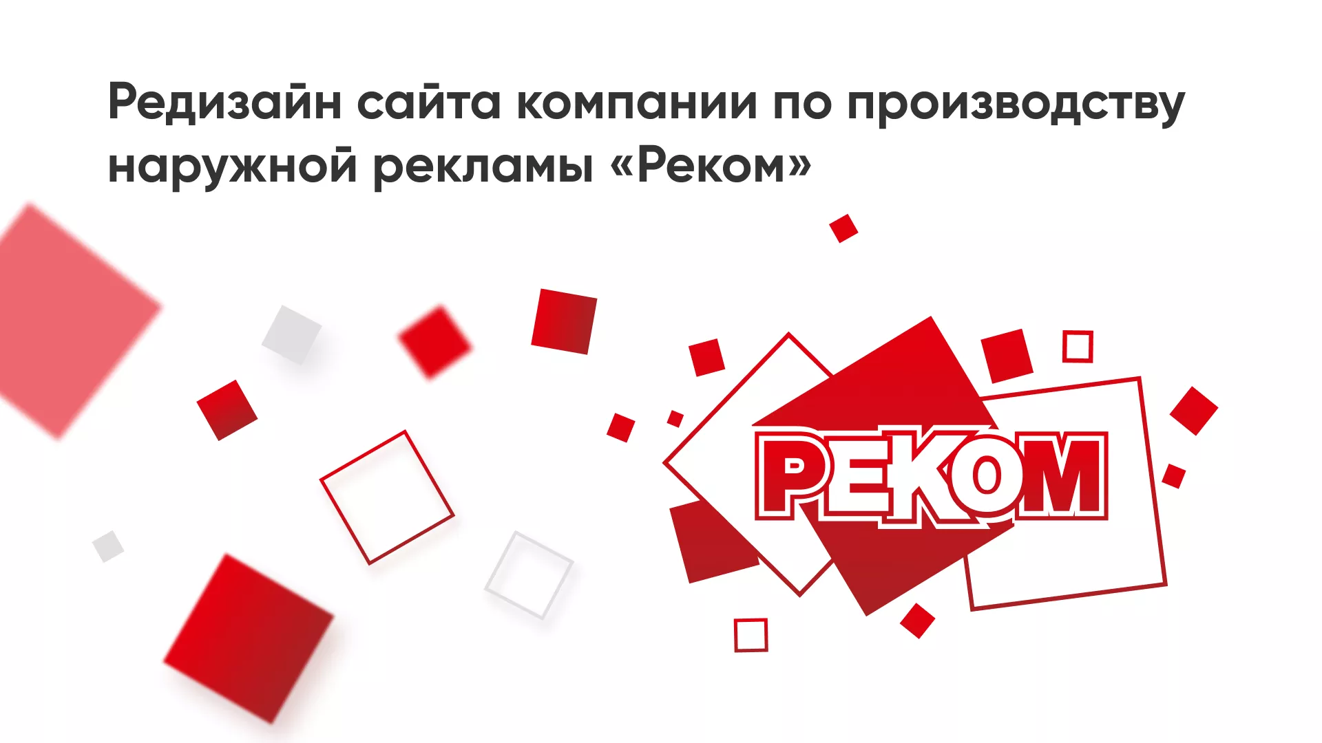 Редизайн сайта в Арске для рекламно-производственной компании «РЕКОМ»