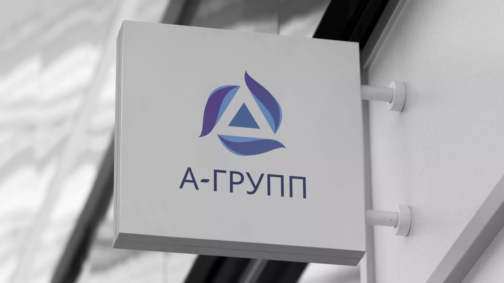 Создание логотипа компании «А-ГРУПП» в Арске