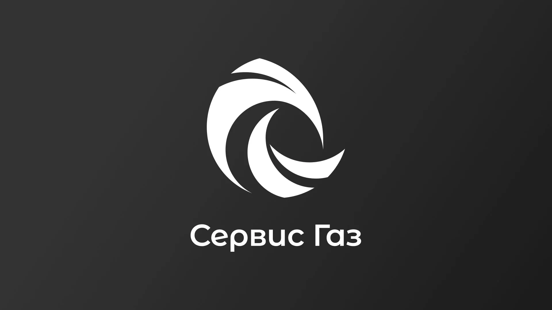 Создание логотипа газовой компании «Сервис Газ» в Арске