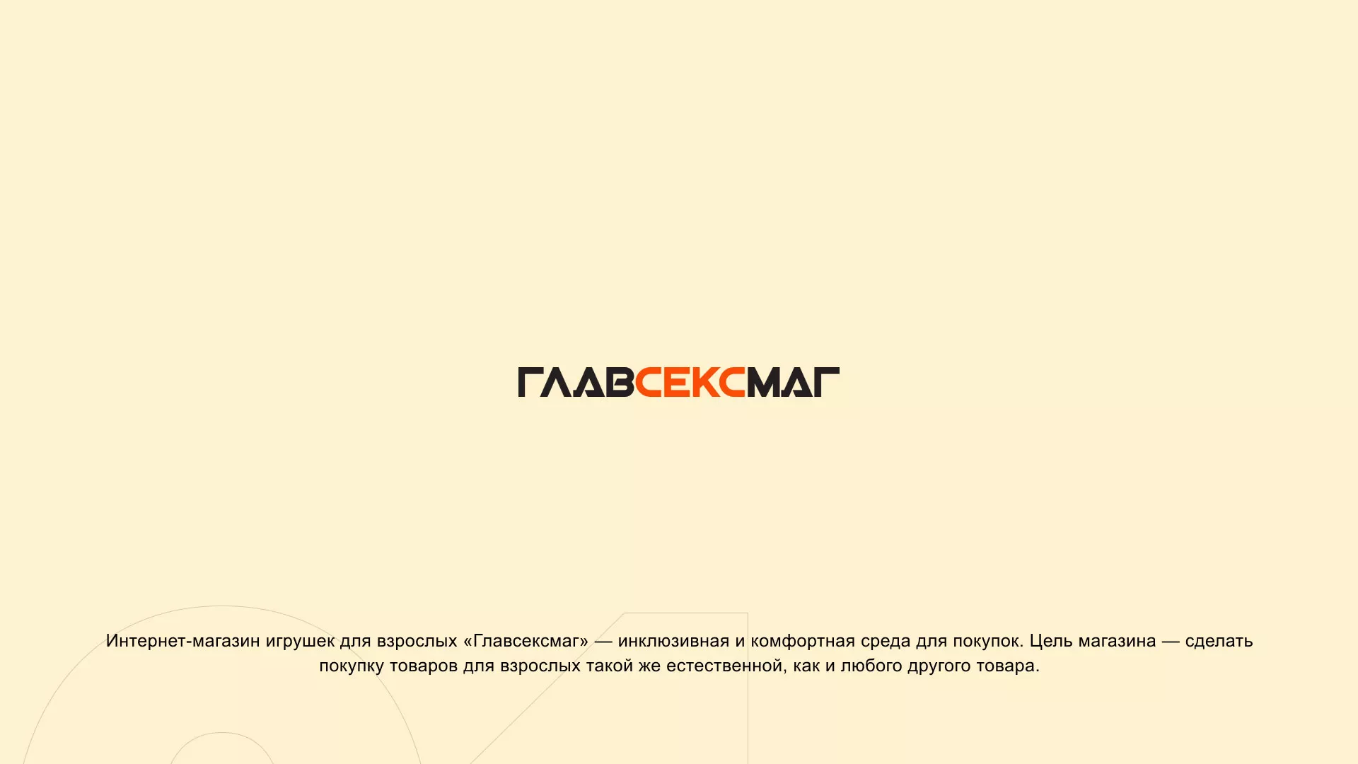 Создание интернет-магазина «Главсексмаг» в Арске