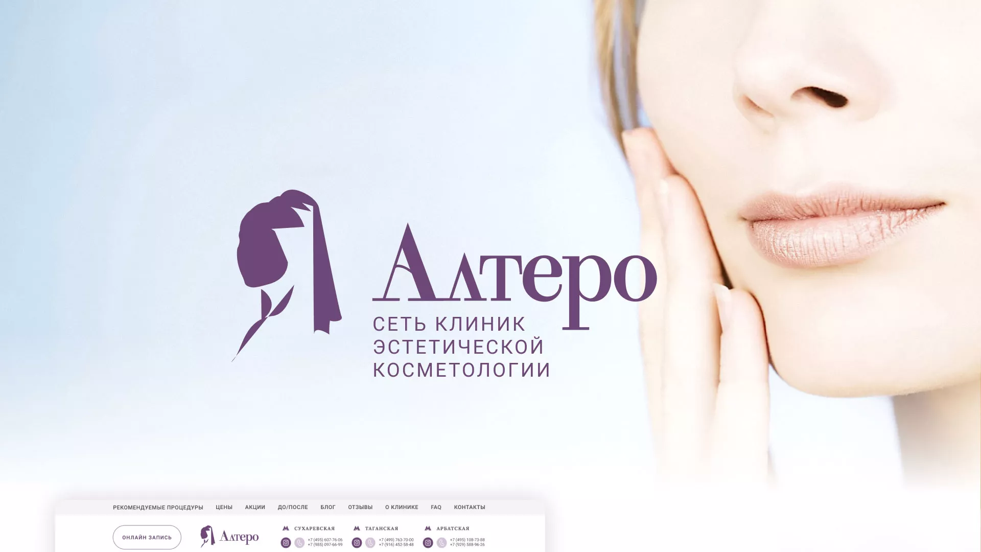 Создание сайта сети клиник эстетической косметологии «Алтеро» в Арске