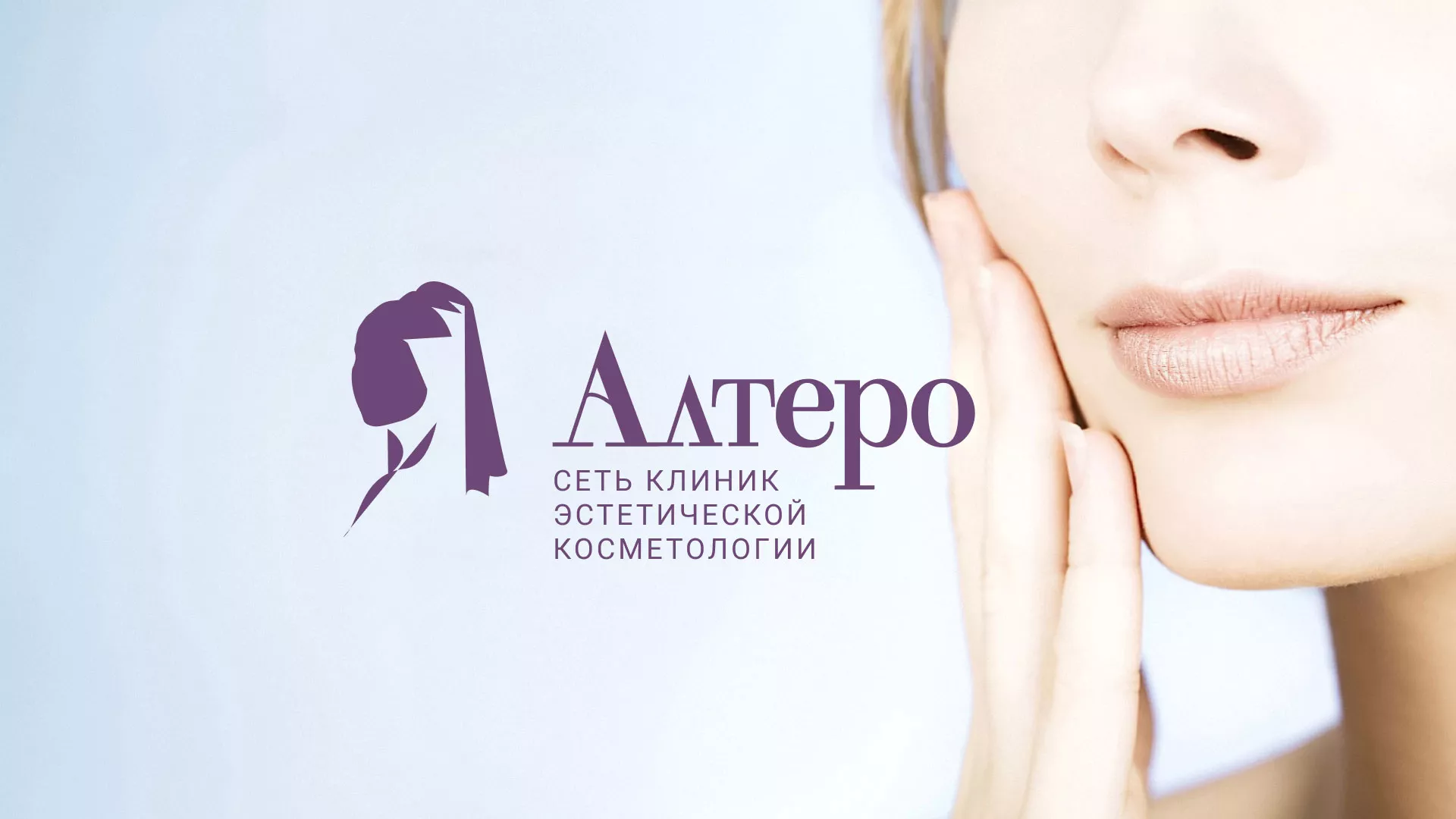 Создание сайта сети клиник эстетической косметологии «Алтеро» в Арске