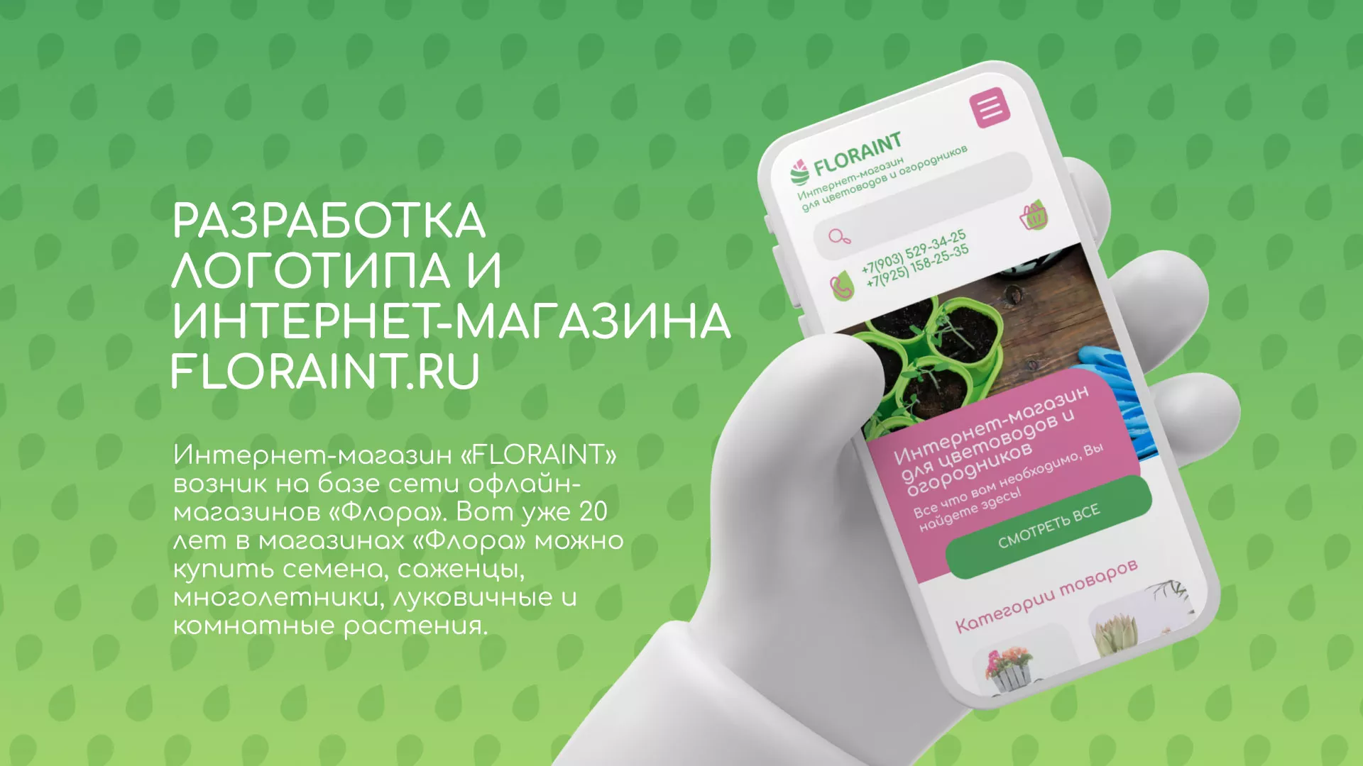Создание логотипа и интернет-магазина «FLORAINT» в Арске