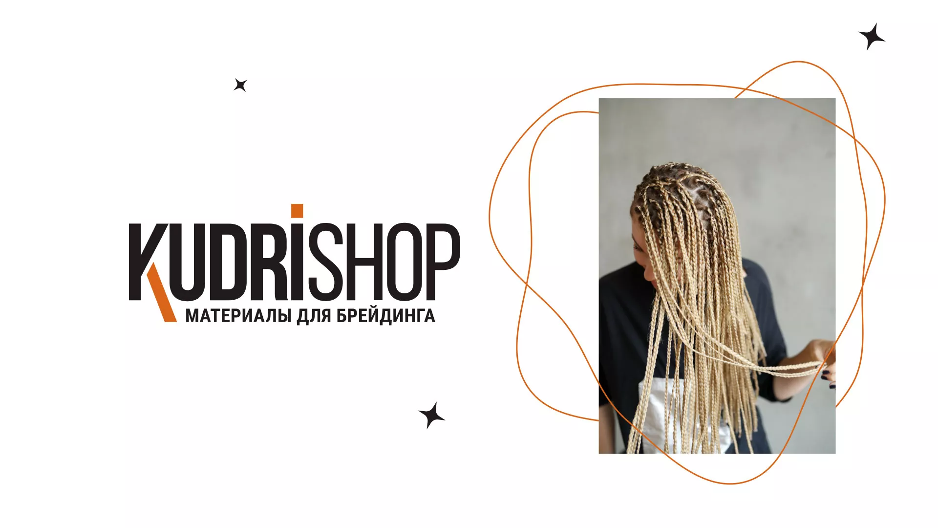 Создание интернет-магазина «КудриШоп» в Арске
