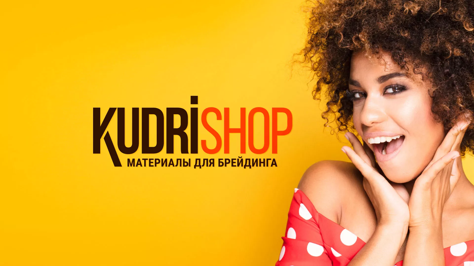 Создание интернет-магазина «КудриШоп» в Арске
