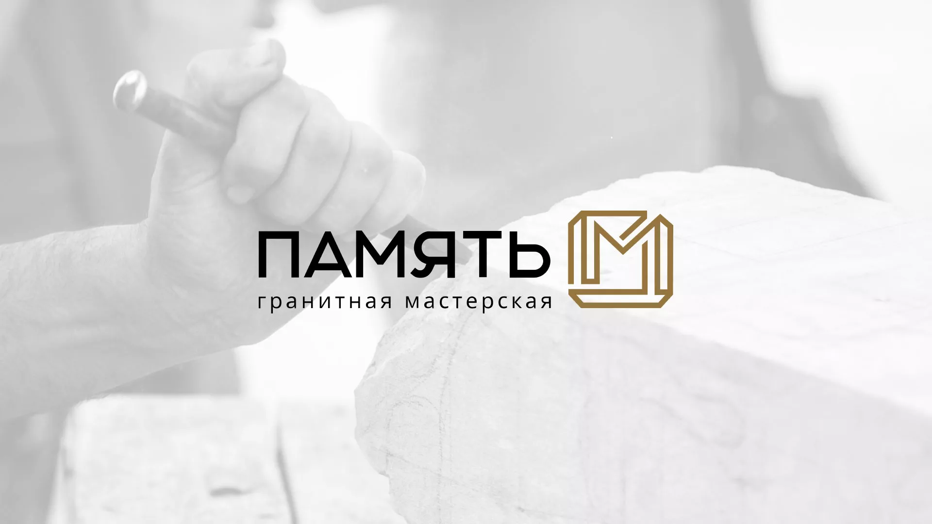 Разработка логотипа и сайта компании «Память-М» в Арске