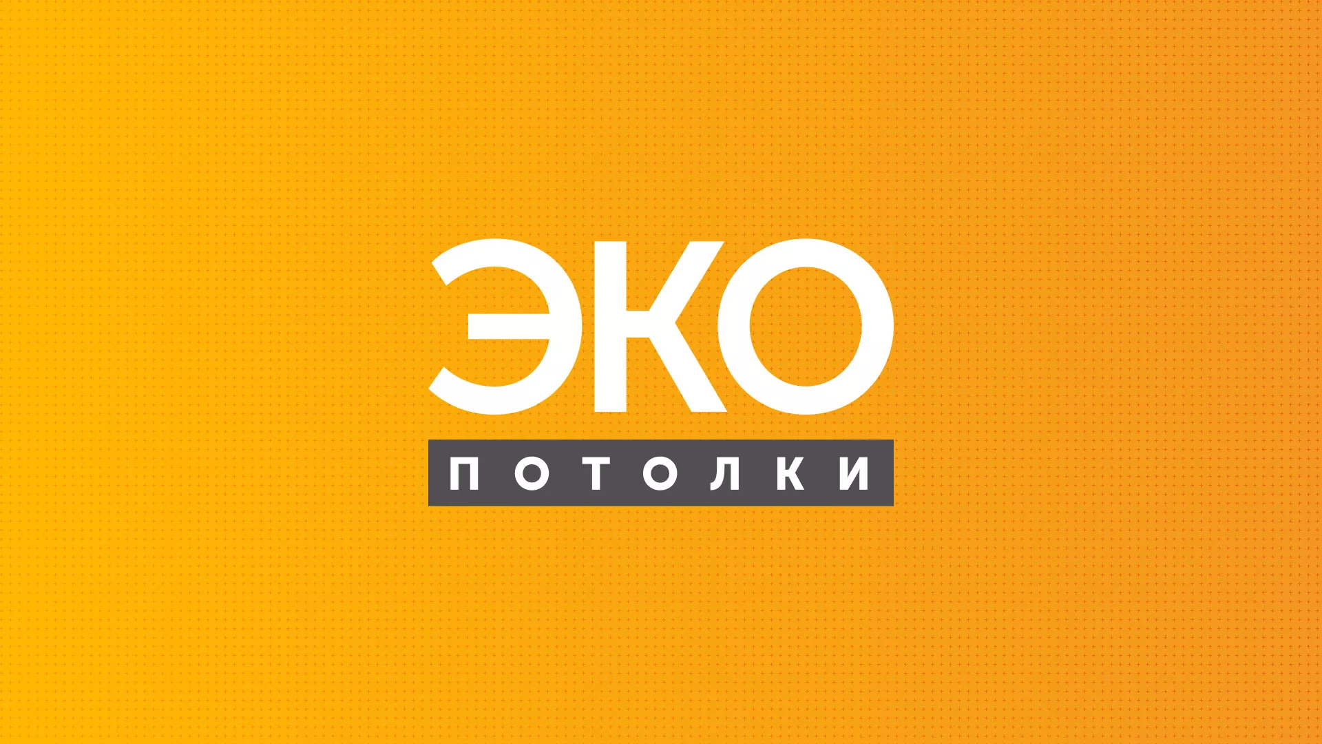 Разработка сайта по натяжным потолкам «Эко Потолки» в Арске