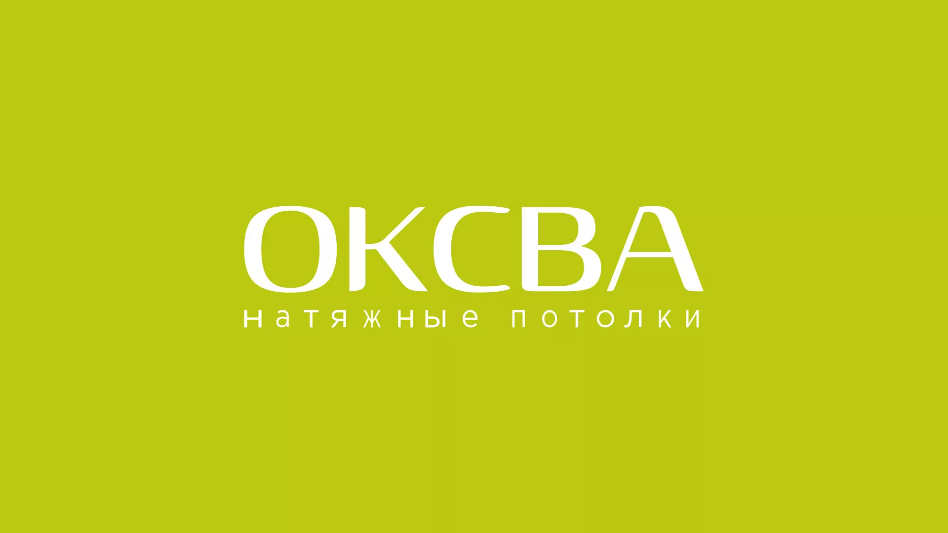 Создание сайта по продаже натяжных потолков для компании «ОКСВА» в Арске