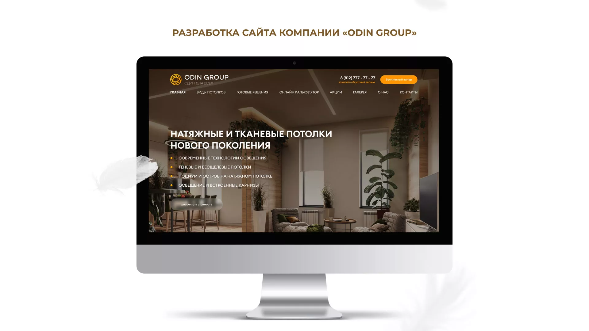 Разработка сайта в Арске для компании «ODIN GROUP» по установке натяжных потолков