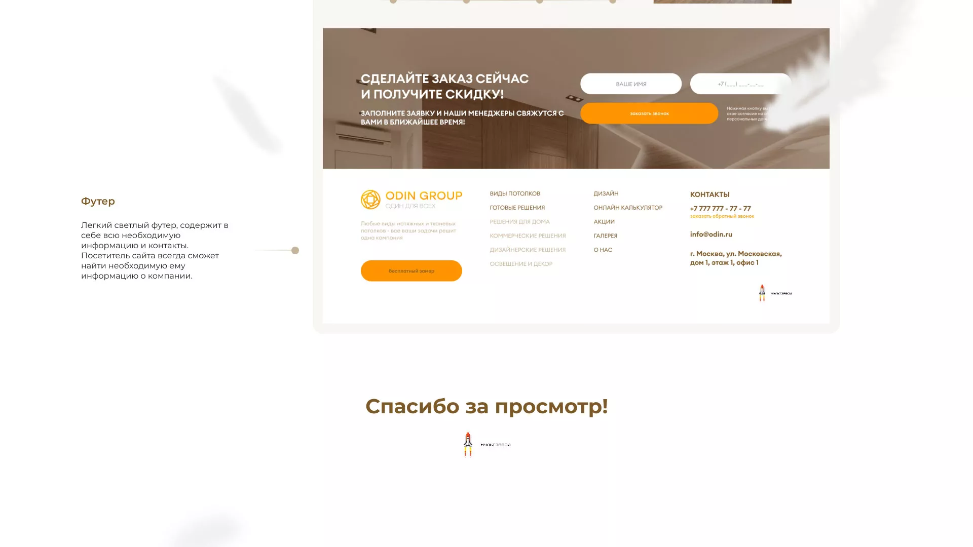 Разработка сайта в Арске для компании «ODIN GROUP» по установке натяжных потолков