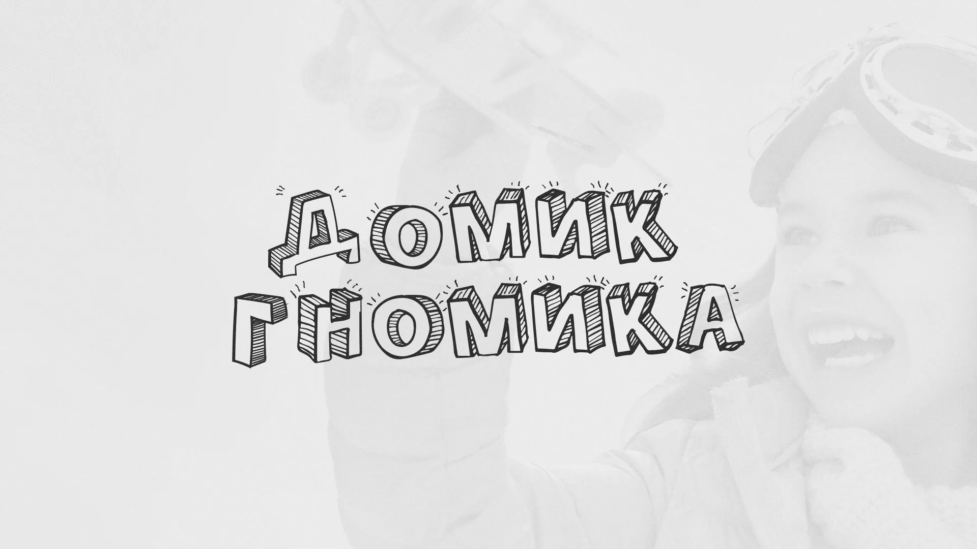 Разработка сайта детского активити-клуба «Домик гномика» в Арске