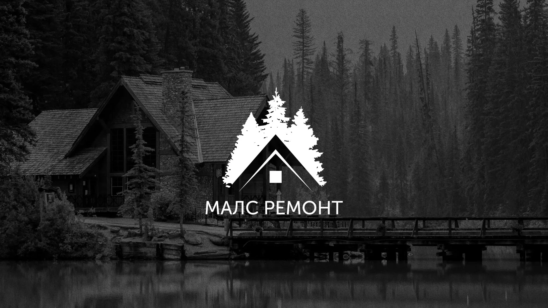 Разработка логотипа для компании «МАЛС РЕМОНТ» в Арске