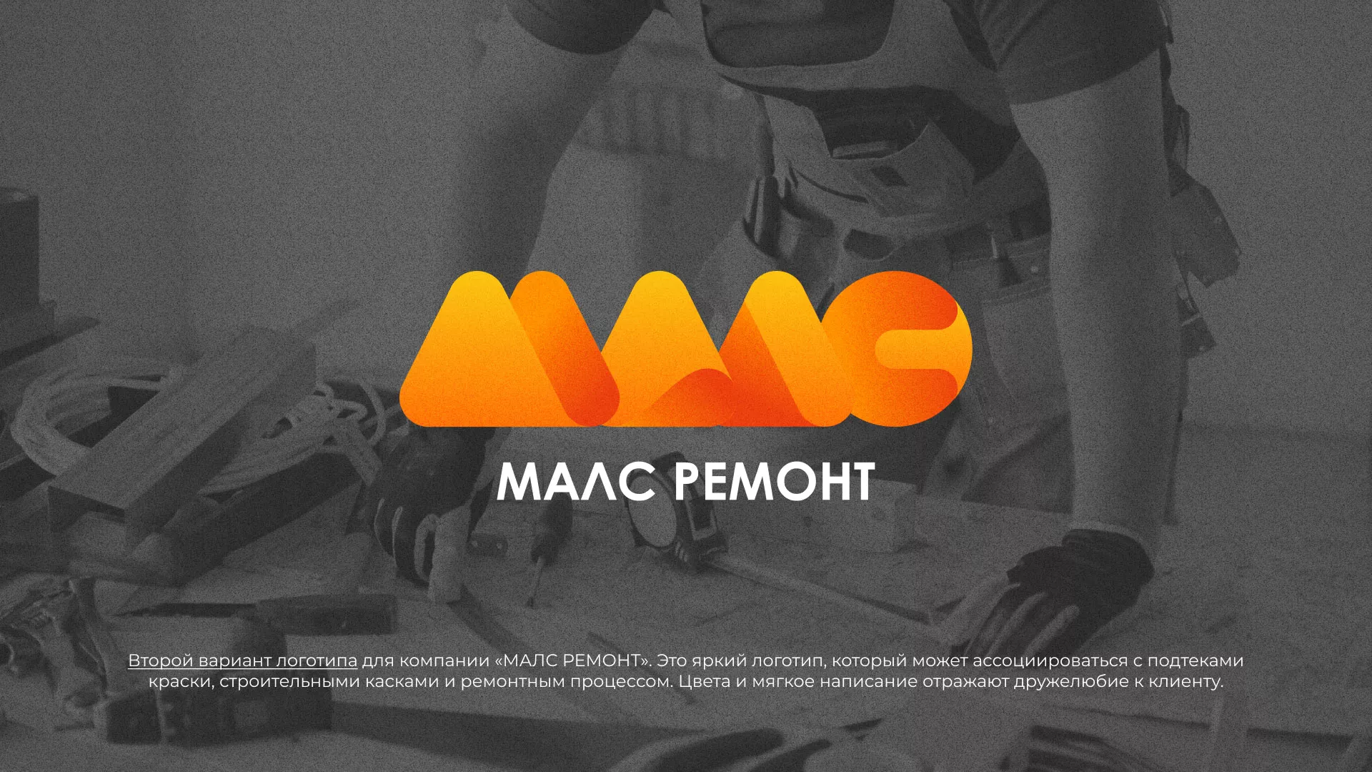 Создание логотипа для компании «МАЛС РЕМОНТ» в Арске