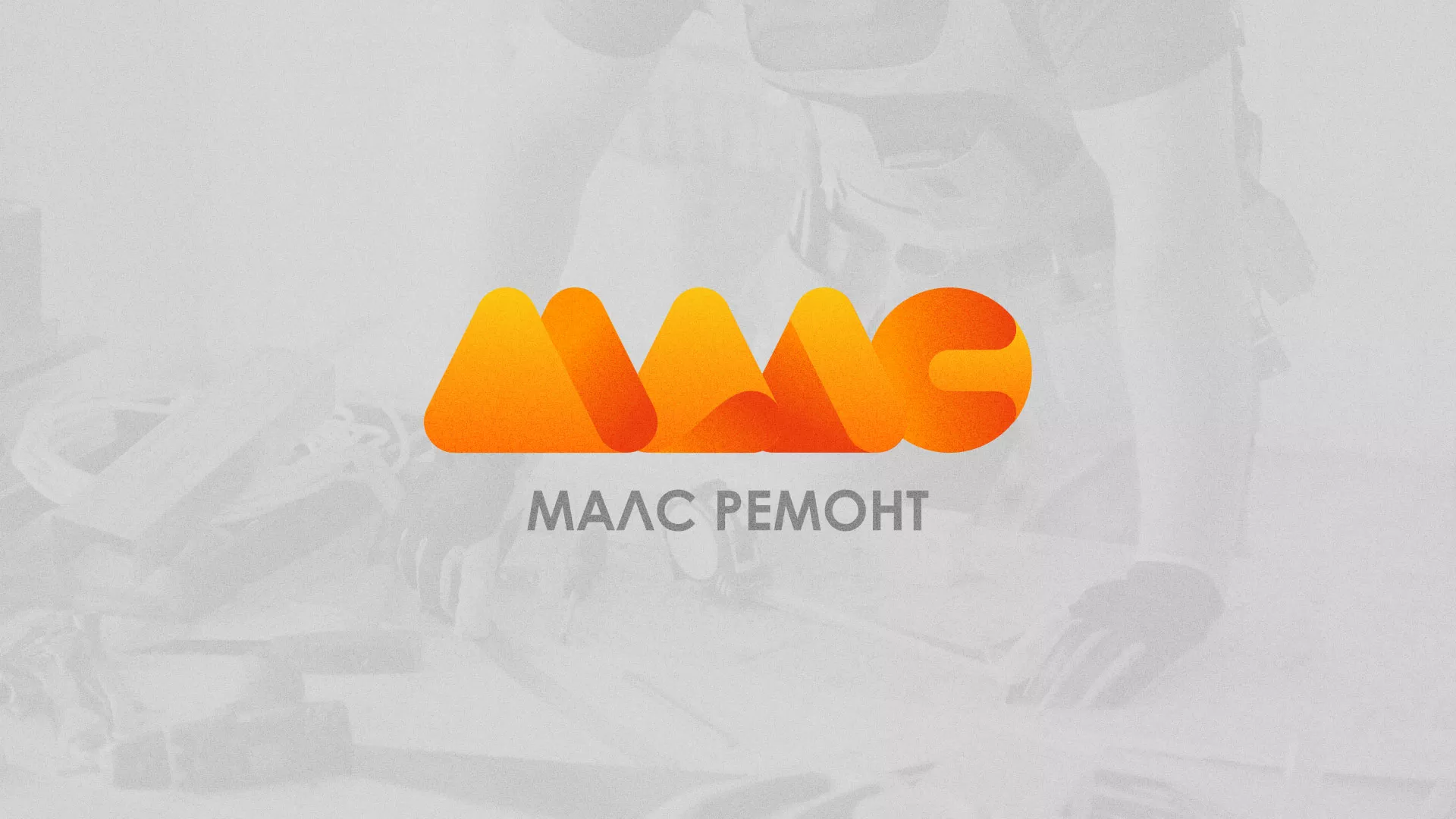 Создание логотипа для компании «МАЛС РЕМОНТ» в Арске