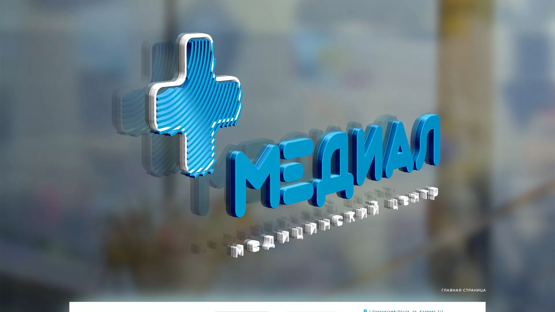 Создание сайта для медицинского центра «Медиал» в Арске
