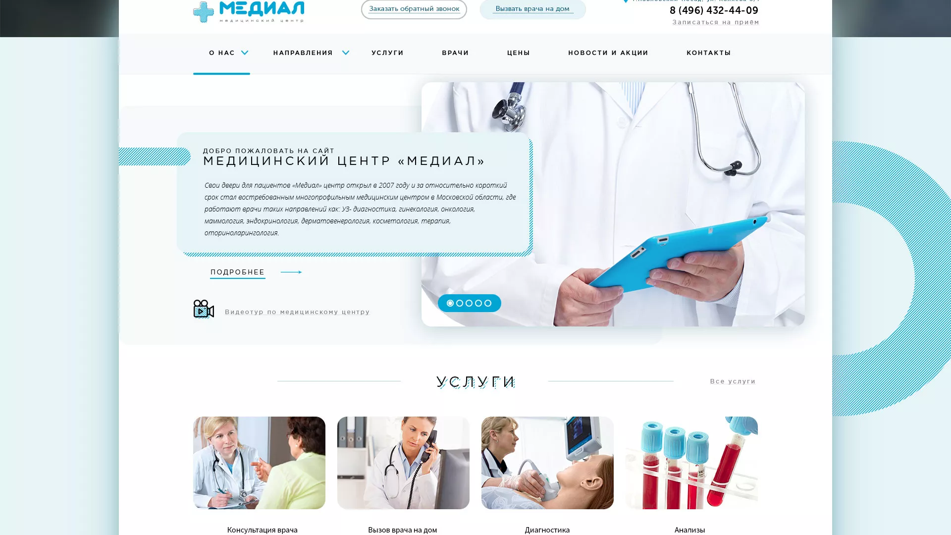 Создание сайта для медицинского центра «Медиал» в Арске
