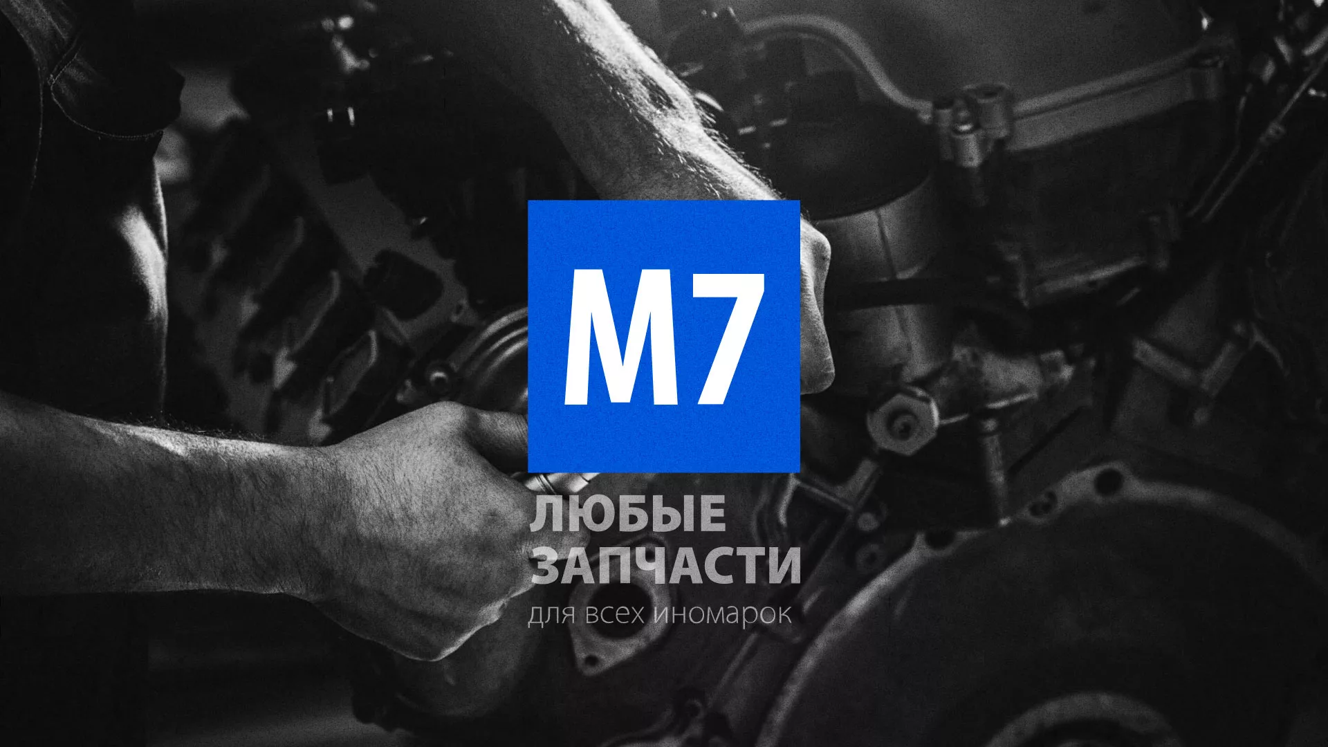 Разработка сайта магазина автозапчастей «М7» в Арске