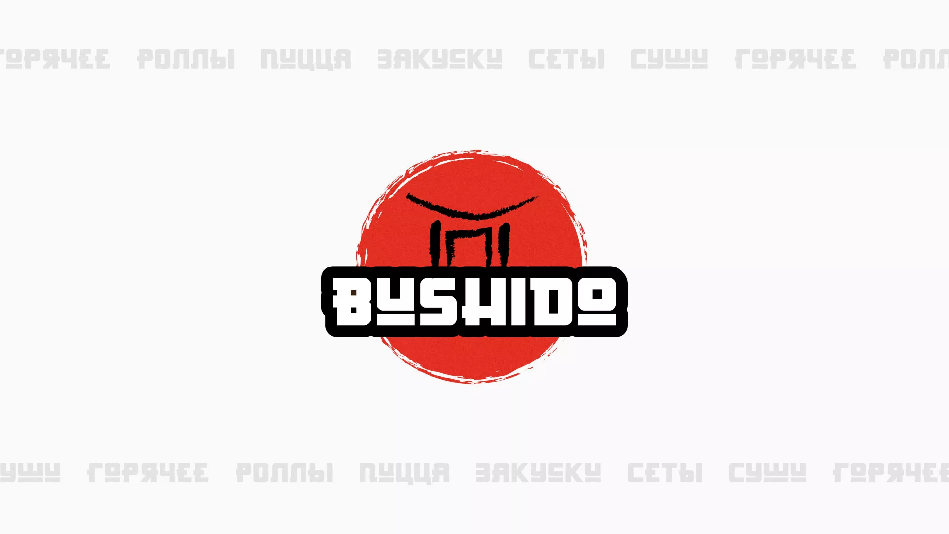 Разработка сайта для пиццерии «BUSHIDO» в Арске