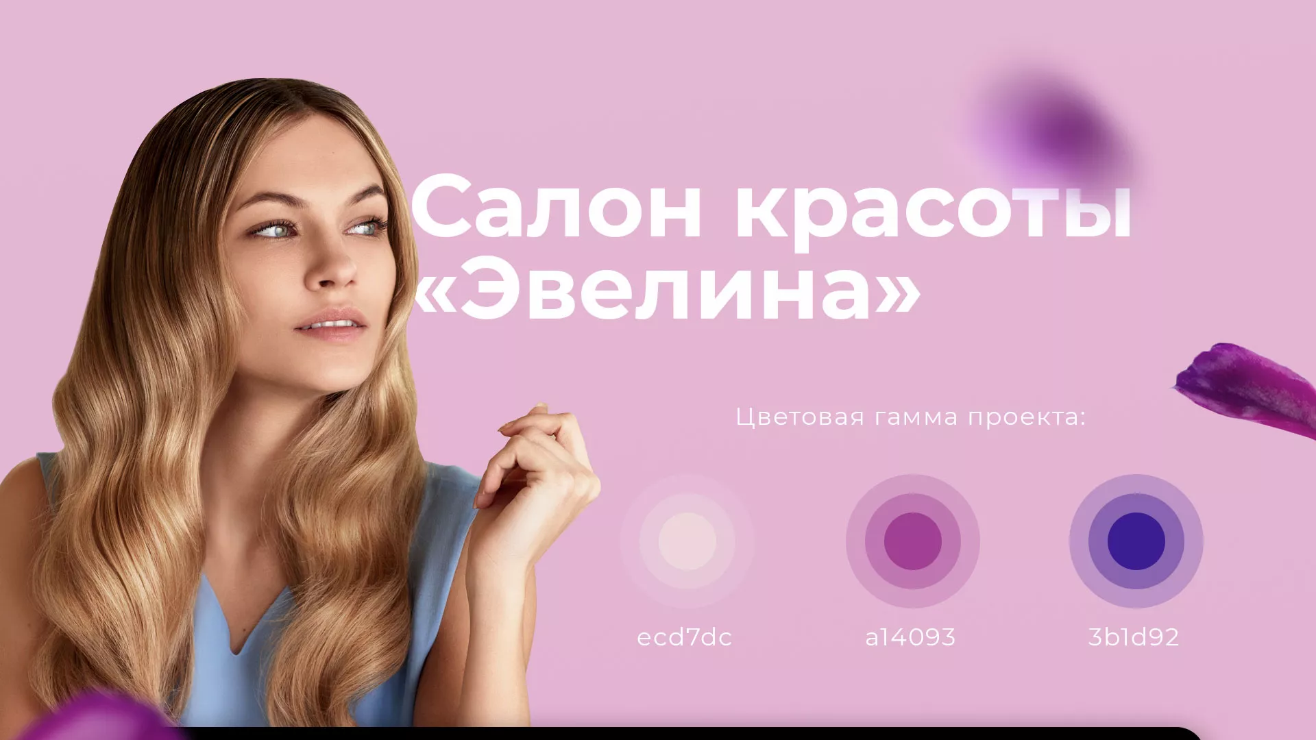 Разработка сайта для салона красоты «Эвелина» в Арске