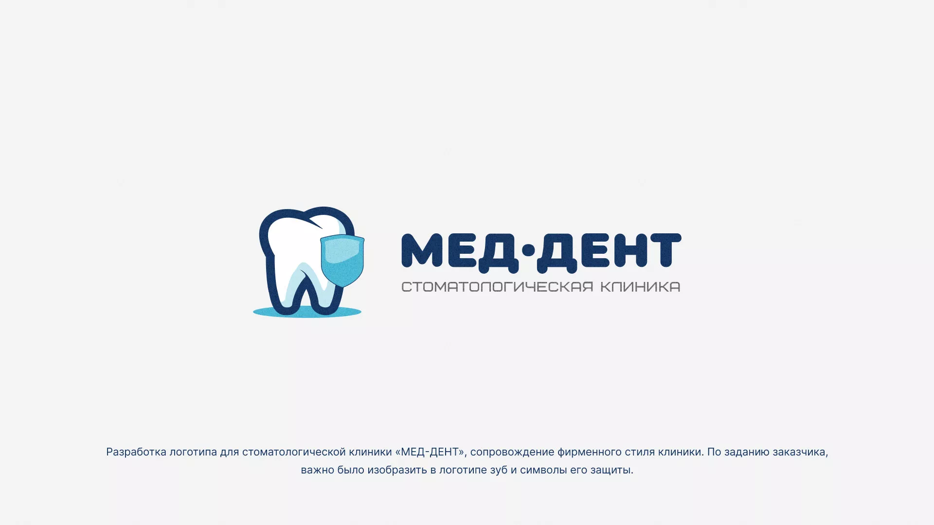 Разработка логотипа стоматологической клиники «МЕД-ДЕНТ» в Арске
