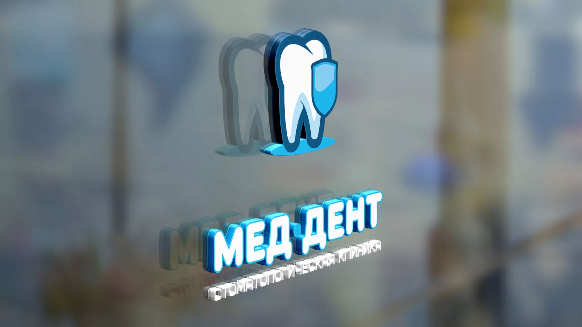 Разработка логотипа стоматологической клиники «МЕД-ДЕНТ» в Арске