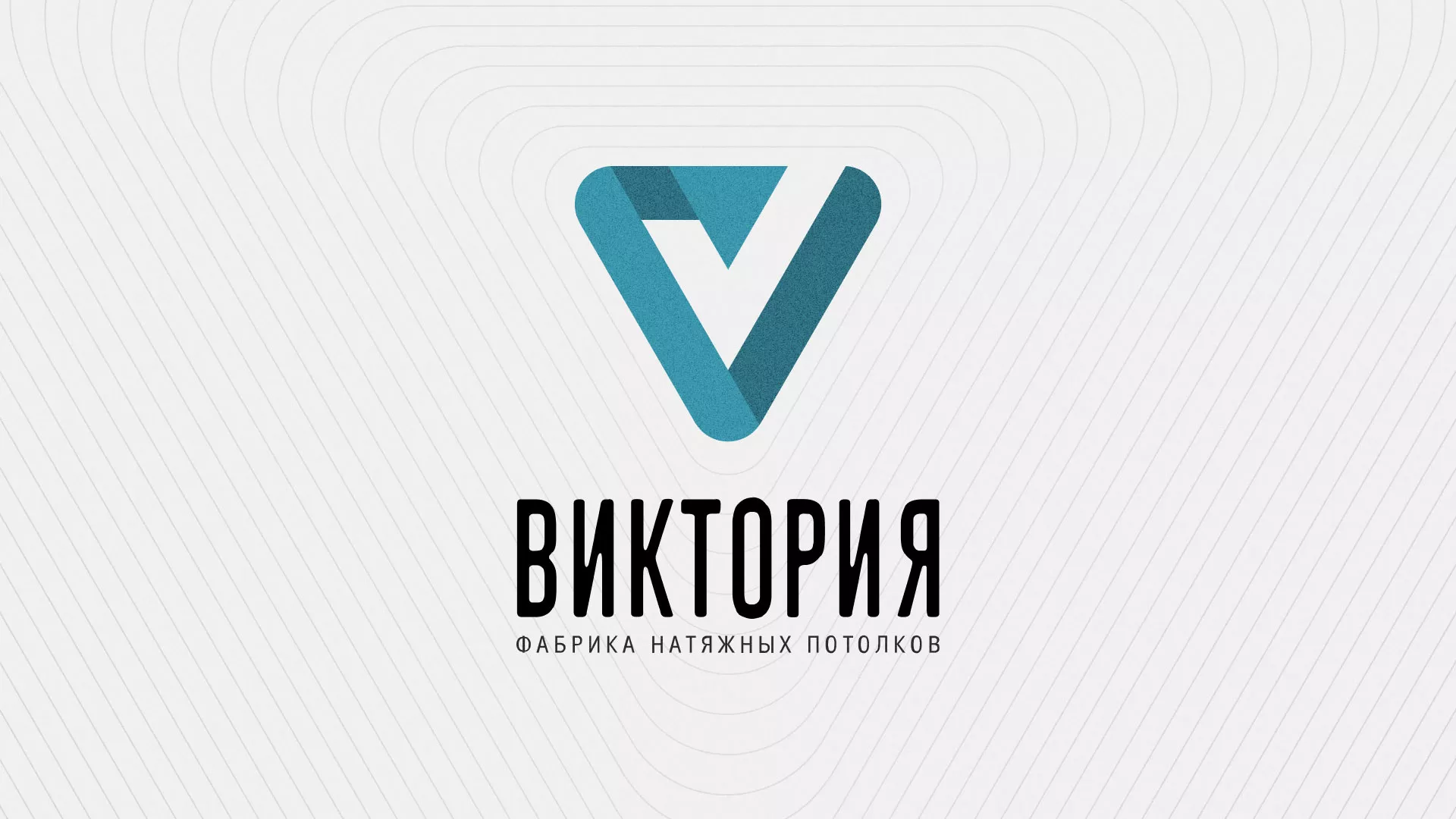 Разработка фирменного стиля компании по продаже и установке натяжных потолков в Арске