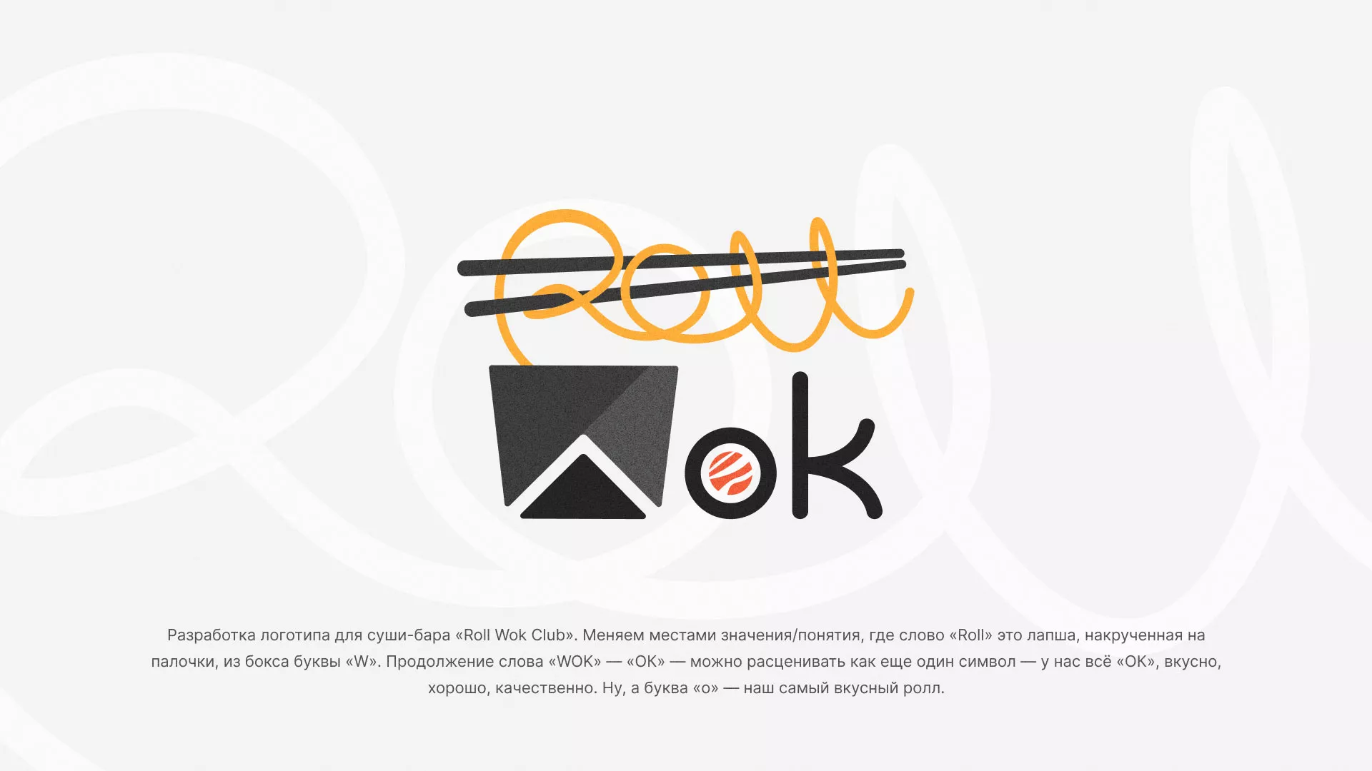 Разработка логотипа суши-бара «Roll Wok Club» в Арске