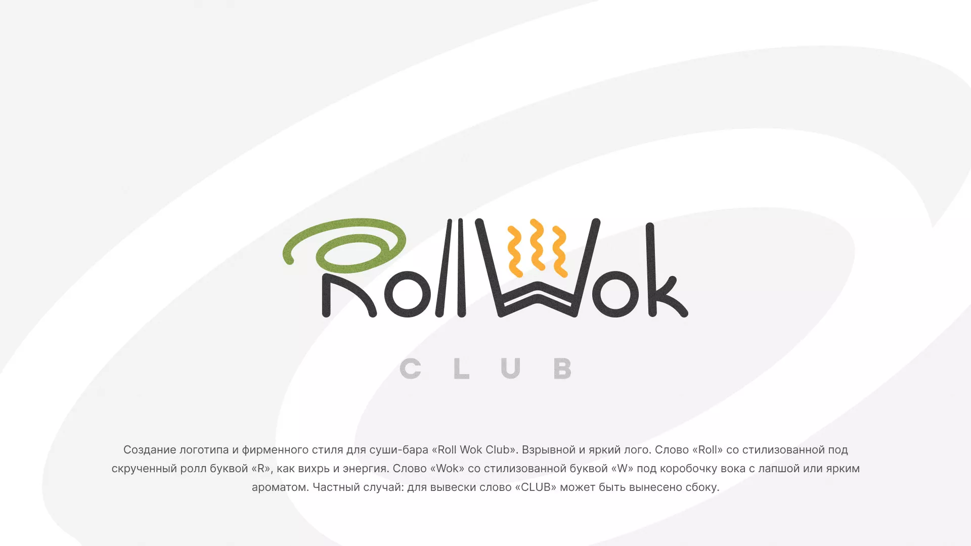 Разработка логотипа и фирменного стиля суши-бара «Roll Wok Club» в Арске