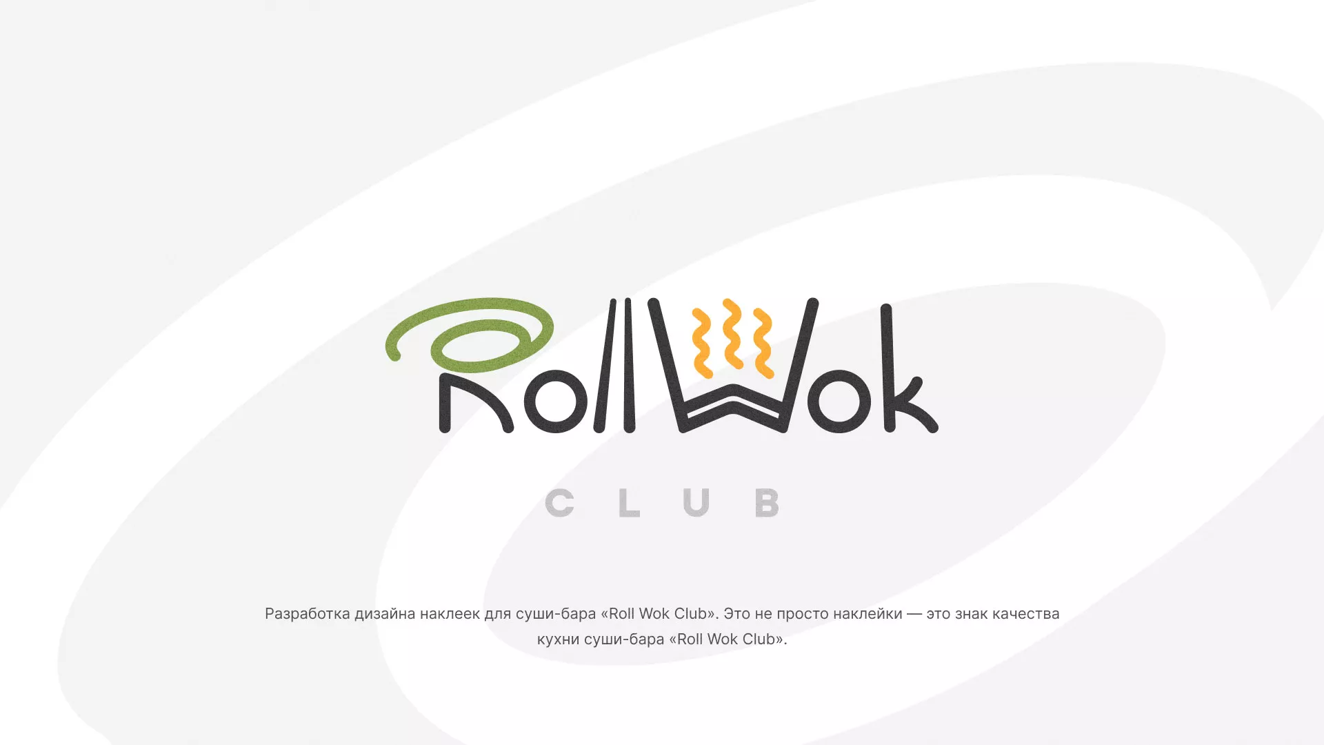 Разработка наклеек для суши-бара «Roll Wok Club» в Арске