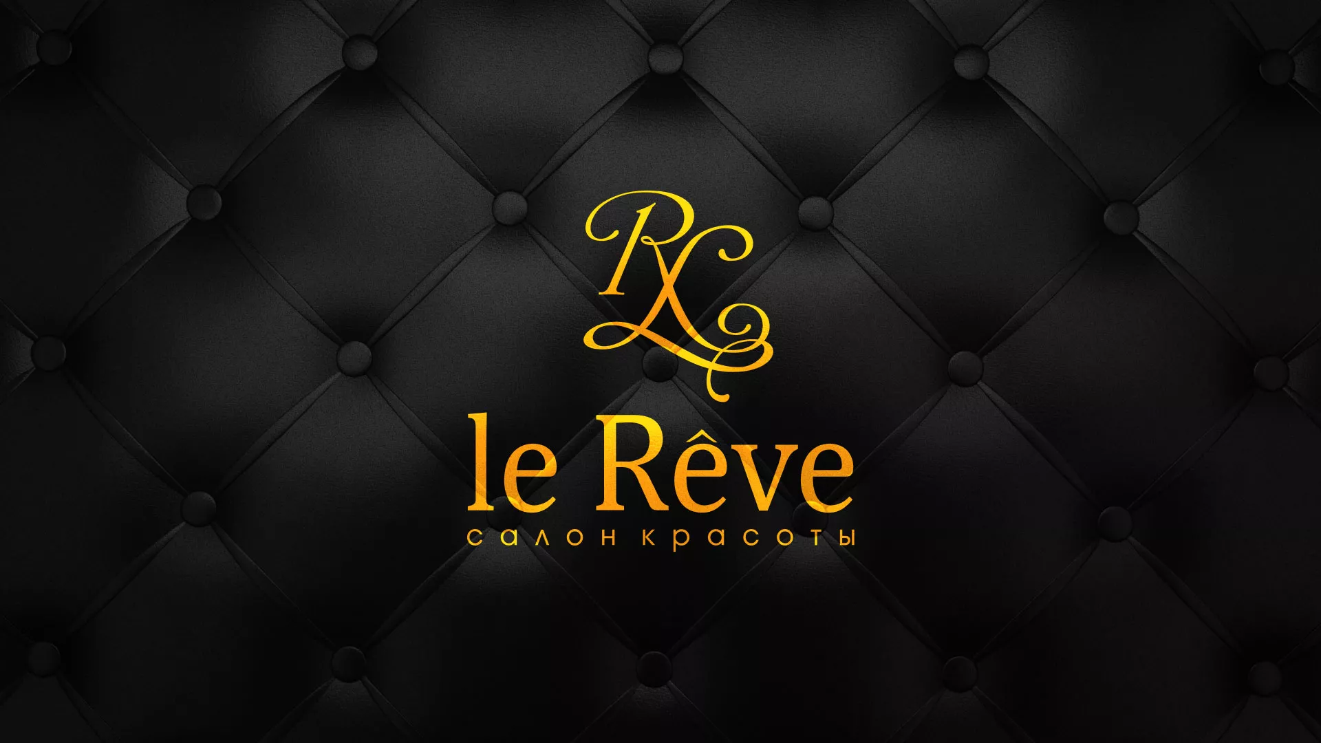 Разработка листовок для салона красоты «Le Reve» в Арске