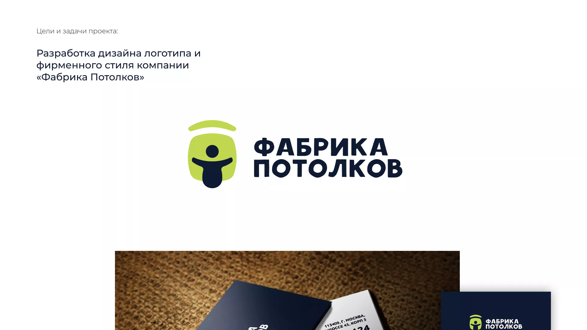 Разработка фирменного стиля для фабрики натяжных потолков в Арске