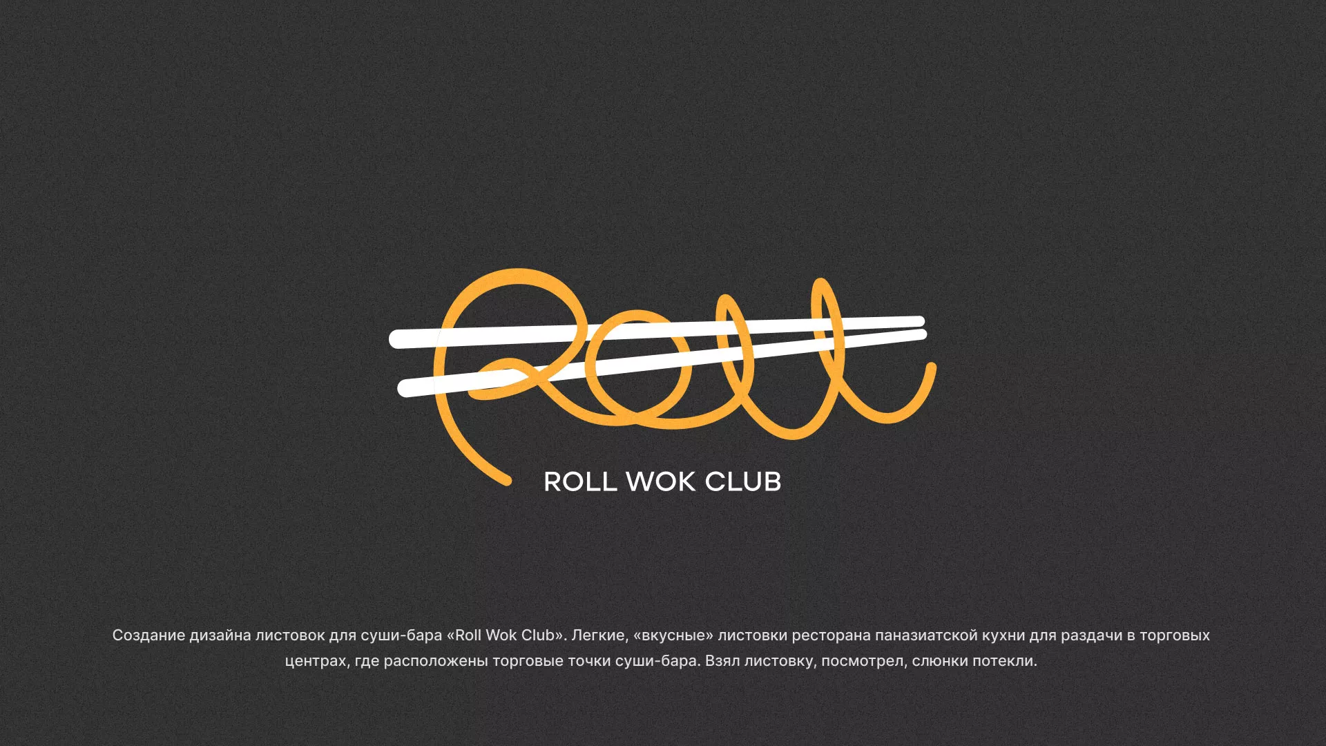 Создание дизайна листовок суши-бара «Roll Wok Club» в Арске