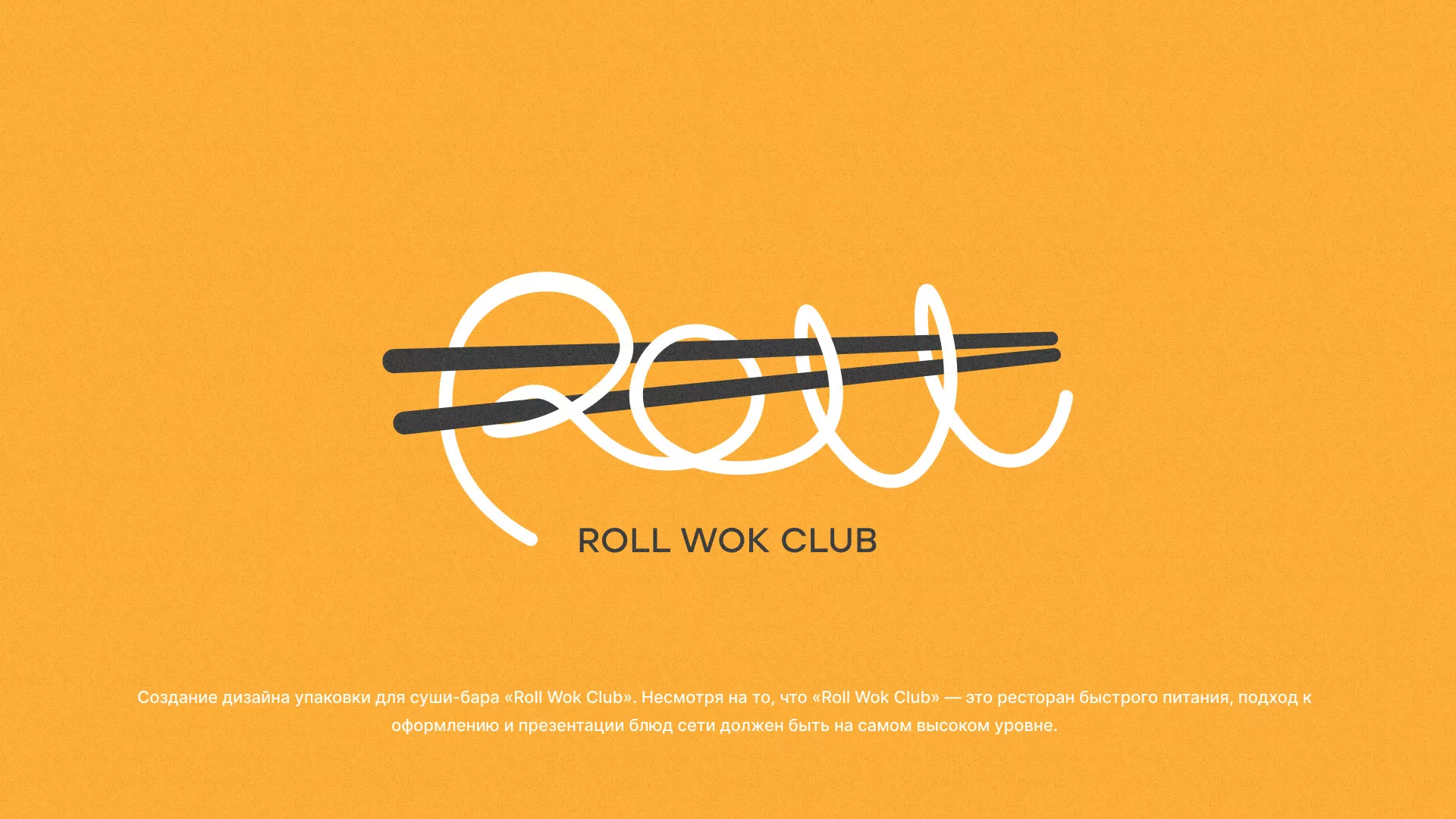 Создание дизайна упаковки суши-бара «Roll Wok Club» в Арске