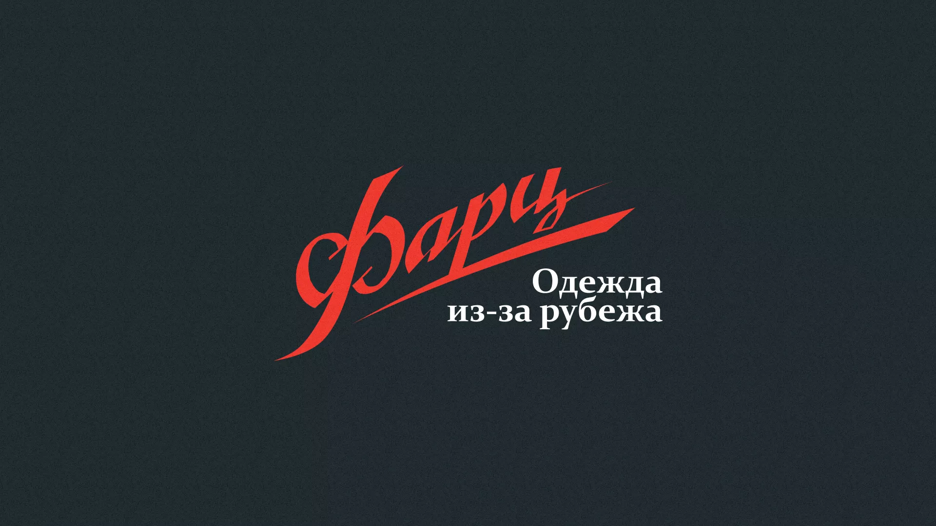 Разработка логотипа магазина «Фарц» в Арске